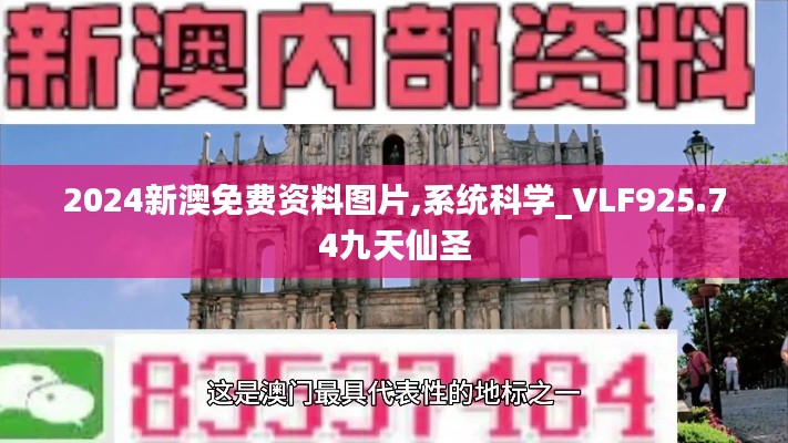 2024新澳免费资料图片,系统科学_VLF925.74九天仙圣