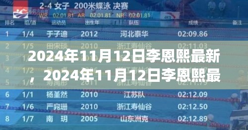 李恩熙最新动态揭秘，见证明星成长之路，2024年11月12日更新