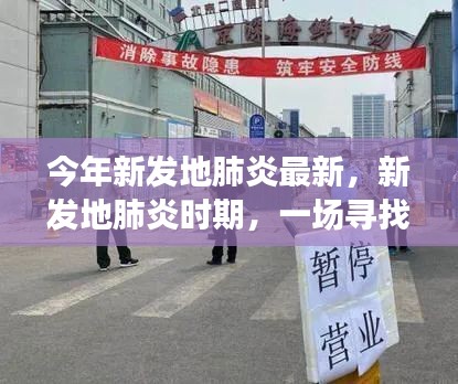 今年新发地肺炎背景下的一场寻找内心平静的绿色之旅