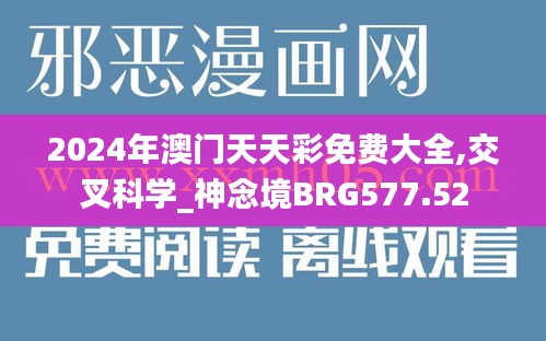 2024年澳门天天彩免费大全,交叉科学_神念境BRG577.52