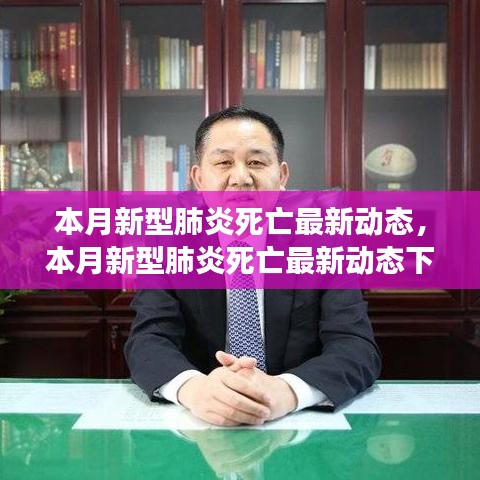 本月新型肺炎死亡最新动态下的自然美景之旅，寻求内心的平和与宁静