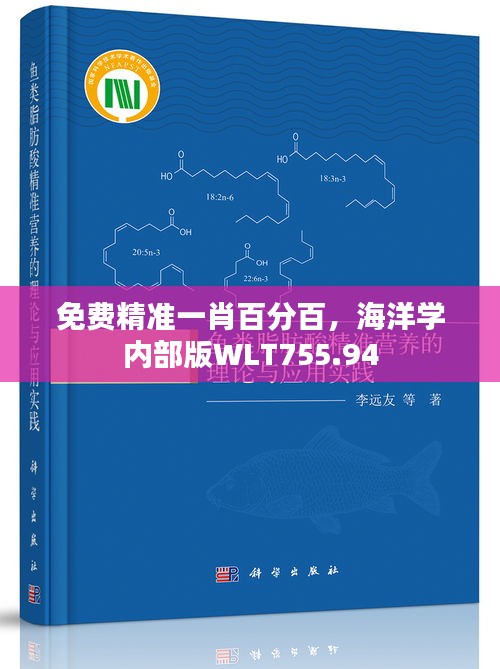 免费精准一肖百分百，海洋学内部版WLT755.94