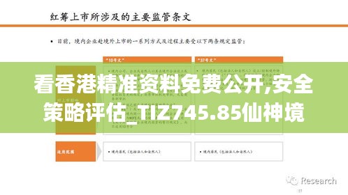 看香港精准资料免费公开,安全策略评估_TIZ745.85仙神境