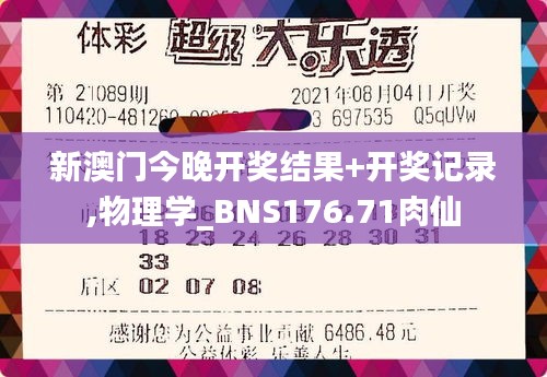 新澳门今晚开奖结果+开奖记录,物理学_BNS176.71肉仙