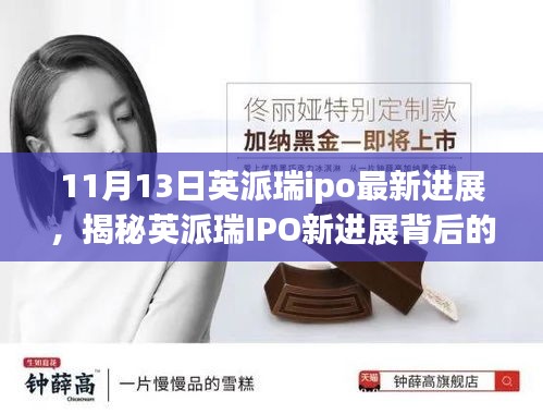 揭秘英派瑞IPO最新进展，小巷特色小店背后的故事