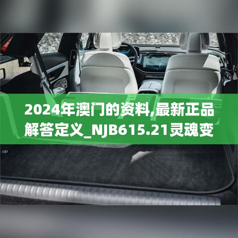 2024年澳门的资料,最新正品解答定义_NJB615.21灵魂变