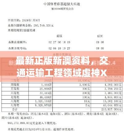 最新正版新澳资料，交通运输工程领域虚神XTJ241.47