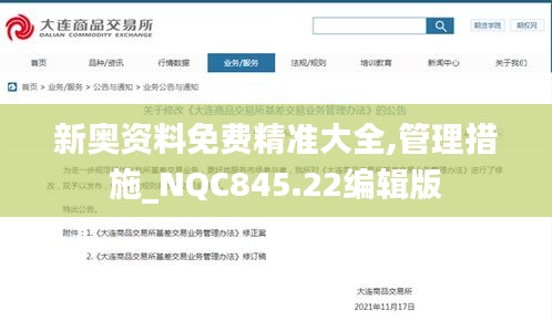 新奥资料免费精准大全,管理措施_NQC845.22编辑版