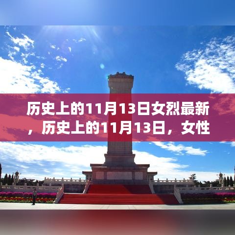 历史上的11月13日，女性烈士的辉煌时刻与永恒纪念