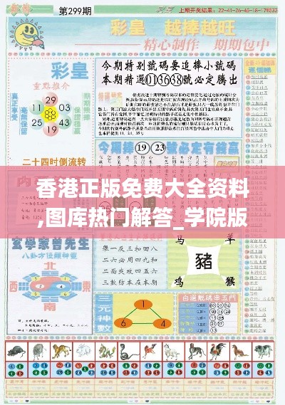 香港正版免费大全资料,图库热门解答_学院版BNO104.34