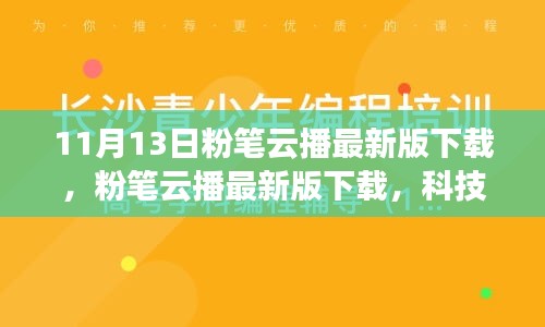 粉笔云播最新版下载，科技重塑学习体验，引领教育革新