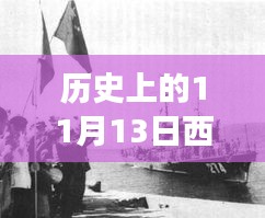 历史上的11月13日西沙屯事件深度解析与启示，汲取经验启示