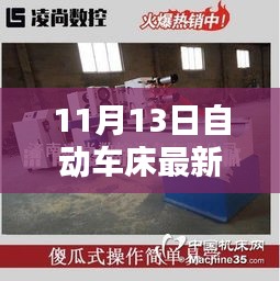 11月13日自动车床招聘信息详解，求职攻略与掌握先机！