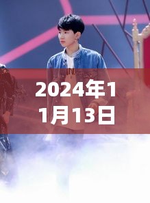 揭秘王源最新动态，2024年11月13日的惊喜与感动瞬间回顾