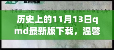 历史上的特殊一天与QMD的奇妙故事，温馨回忆与最新版下载