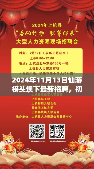 2024年仙游榜头坝下最新招聘活动指南，初学者与进阶用户参与指南