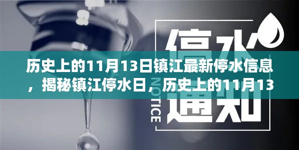 镇江停水日揭秘，历史上的11月13日与最新停水信息全解析