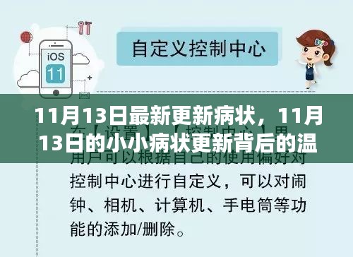 11月13日小小病状更新背后的温馨故事与最新病状报告