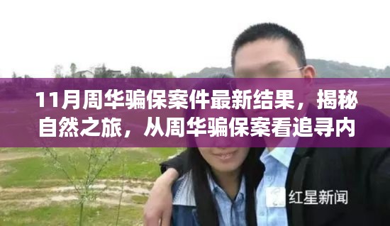 周华骗保案揭秘，探寻内心宁静的力量与追寻真相之旅