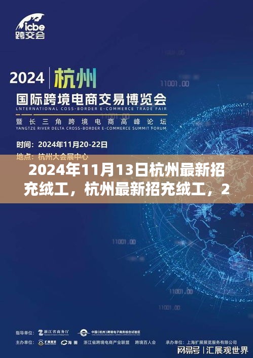 2024年杭州充绒工招聘启动，应聘步骤详解与岗位信息