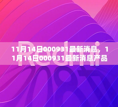 11月14日000931产品全面评测与介绍，最新消息汇总