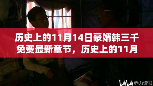 历史上的11月14日，豪婿韩三千的最新章节及其深远影响免费阅读