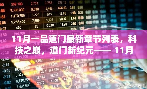 科技之巅，11月一品道门最新章节的高科技产品震撼发布