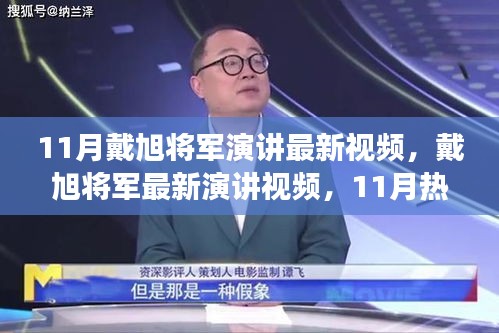 戴旭将军最新演讲深度解读与个人观点热议，11月热议下的军事观察与观点分享