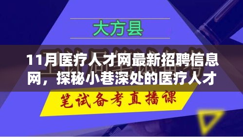 探秘医疗人才招聘宝藏，11月医疗人才网最新招聘信息一网打尽