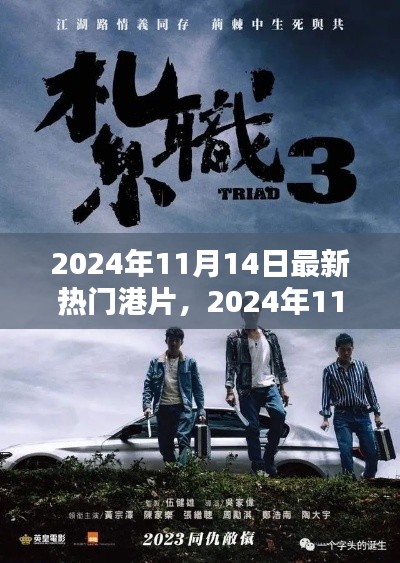 2024年11月14日最新热门港片概览