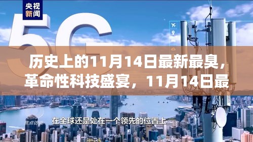 11月14日科技盛宴，智能神器亮相重塑生活体验，革命性科技引领未来潮流