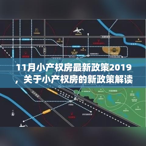 聚焦小产权房政策动向，解读最新小产权房政策与动向分析（2019年11月版）