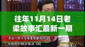 老梁故事汇最新一期观看指南，全攻略与步骤详解，轻松上手体验！