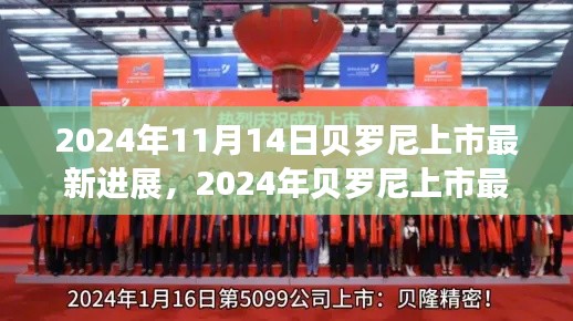 贝罗尼上市最新进展，企业腾飞的关键时刻，2024年最新动态揭秘