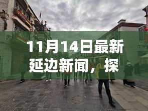 探秘延边小巷隐藏瑰宝，独家揭秘延边特色小店