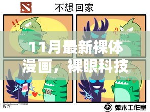 裸体漫画科技产品的探索，前沿体验与魅力揭秘