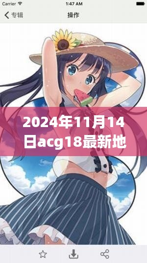 ACG18最新地址探讨与观点阐述