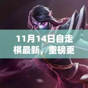 11月14日自走棋全新版本上线，策略魅力大升级！