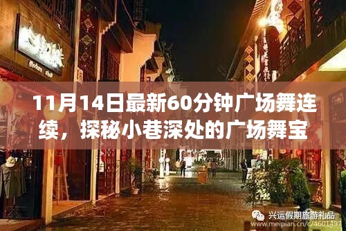 探秘舞韵轩，小巷深处的60分钟连续广场舞新体验（11月14日最新版）