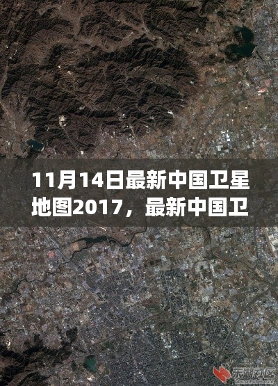 最新中国卫星地图概览，2017年11月14日的洞察与概览