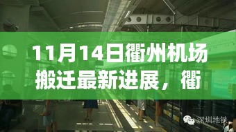 衢州机场搬迁最新进展，搬迁日温馨趣事与友情纽带