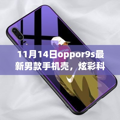 11月14日全新Oppo R9s男士手机壳，炫彩科技引领潮流风尚