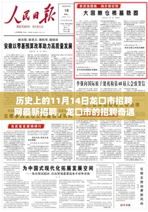 龙口市招聘奇遇，最新招聘信息一网打尽，温馨求职之旅启程于11月14日