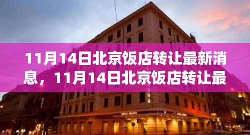 北京饭店转让最新消息，热门商圈餐饮产业变革深度解析与最新动态