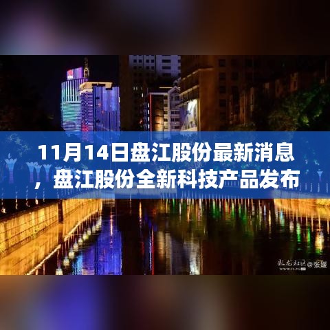 盘江股份全新科技产品发布，重塑行业格局，引领智能生活新时代