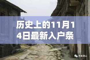 历史上的11月14日入户政策与小巷风情及特色小店的奇妙相遇