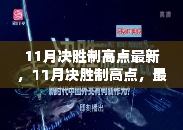 最新指南与策略分享，11月决胜制高点攻略