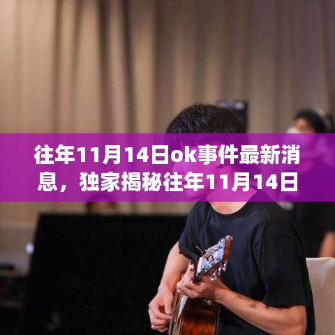 独家揭秘，往年11月14日OK事件科技新浪潮，全新高科技产品引领未来生活体验