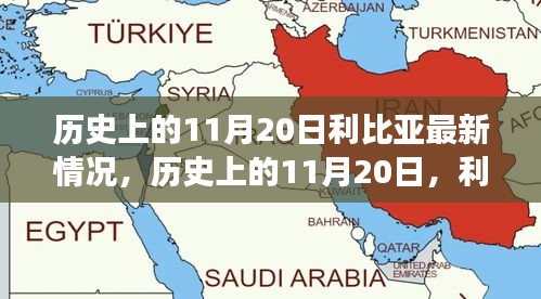 历史上的11月20日，利比亚之光照亮希望之路，展现变化的力量与成就的信心