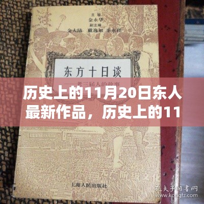 历史上的11月20日，东人最新作品探秘与赏析